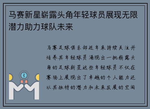 马赛新星崭露头角年轻球员展现无限潜力助力球队未来
