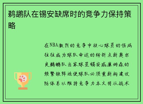 鹈鹕队在锡安缺席时的竞争力保持策略
