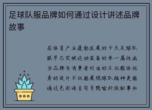 足球队服品牌如何通过设计讲述品牌故事