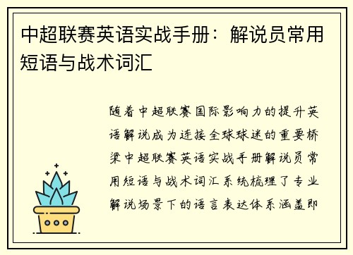 中超联赛英语实战手册：解说员常用短语与战术词汇