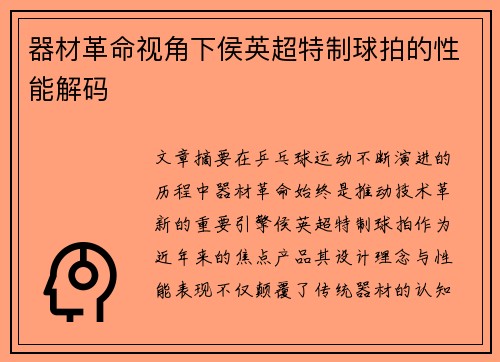 器材革命视角下侯英超特制球拍的性能解码