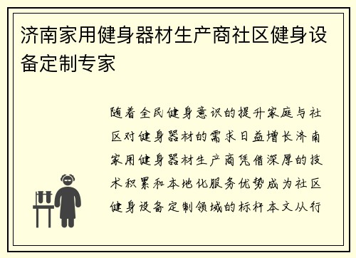济南家用健身器材生产商社区健身设备定制专家