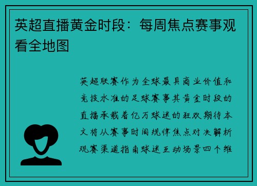 英超直播黄金时段：每周焦点赛事观看全地图