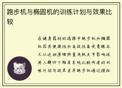跑步机与椭圆机的训练计划与效果比较