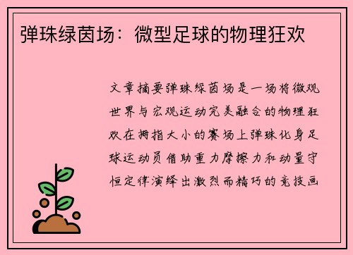 弹珠绿茵场：微型足球的物理狂欢
