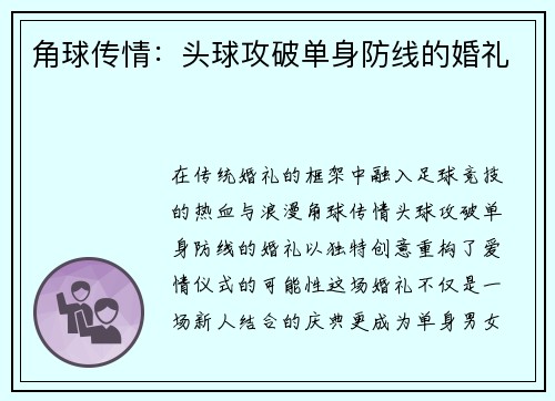 角球传情：头球攻破单身防线的婚礼
