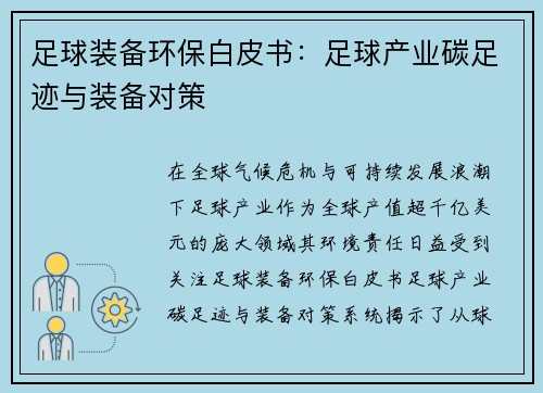 足球装备环保白皮书：足球产业碳足迹与装备对策