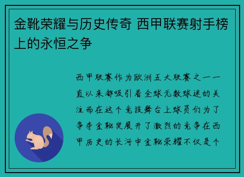 金靴荣耀与历史传奇 西甲联赛射手榜上的永恒之争