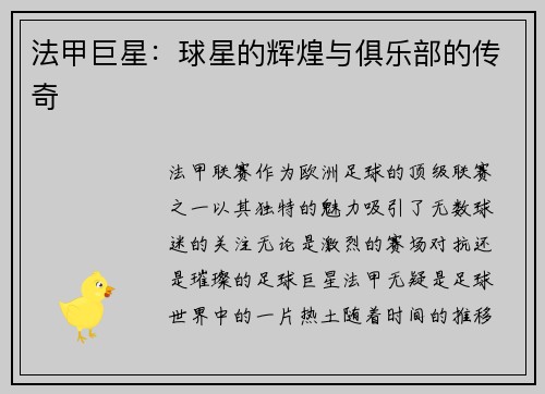 法甲巨星：球星的辉煌与俱乐部的传奇