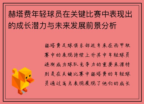 赫塔费年轻球员在关键比赛中表现出的成长潜力与未来发展前景分析