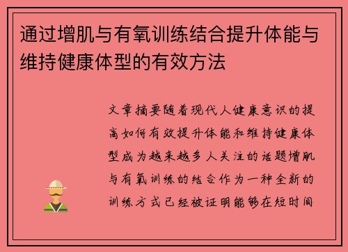 通过增肌与有氧训练结合提升体能与维持健康体型的有效方法