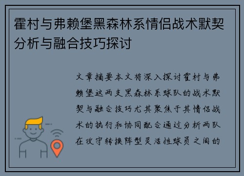 霍村与弗赖堡黑森林系情侣战术默契分析与融合技巧探讨
