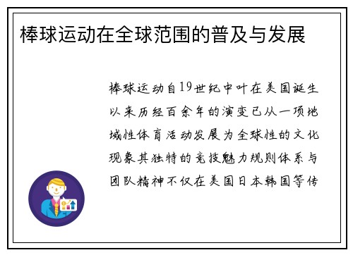 棒球运动在全球范围的普及与发展