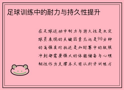 足球训练中的耐力与持久性提升