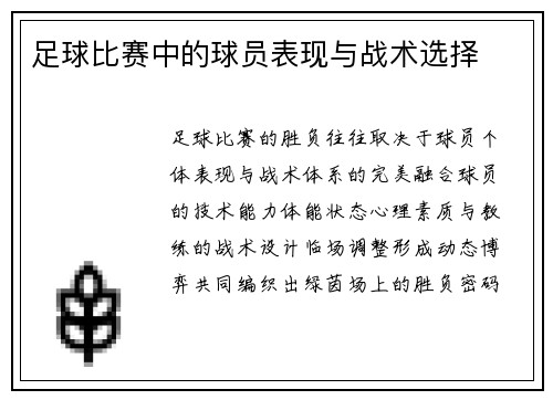 足球比赛中的球员表现与战术选择