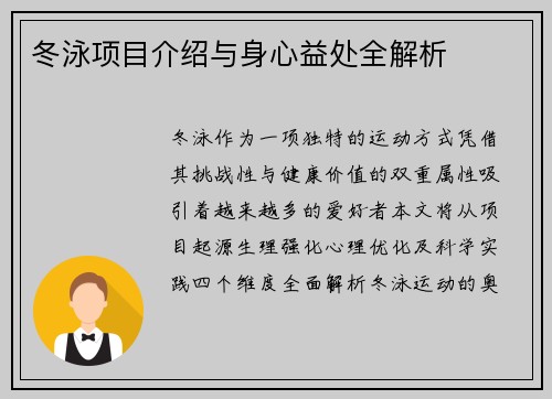 冬泳项目介绍与身心益处全解析