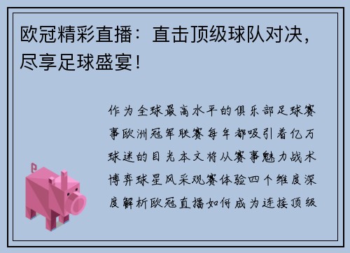 欧冠精彩直播：直击顶级球队对决，尽享足球盛宴！