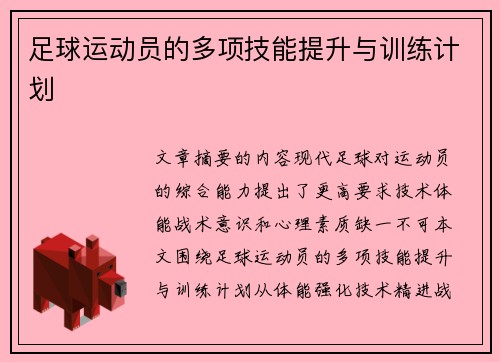 足球运动员的多项技能提升与训练计划