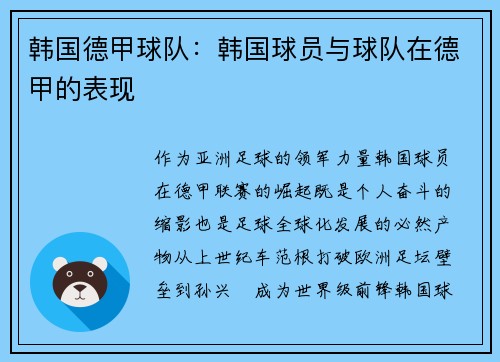 韩国德甲球队：韩国球员与球队在德甲的表现