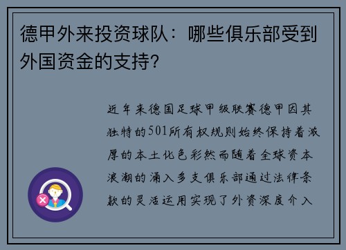 德甲外来投资球队：哪些俱乐部受到外国资金的支持？