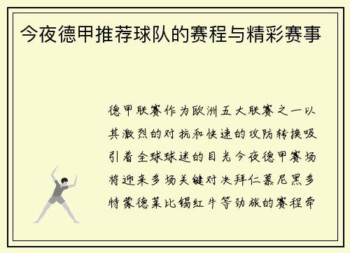 今夜德甲推荐球队的赛程与精彩赛事