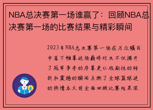 NBA总决赛第一场谁赢了：回顾NBA总决赛第一场的比赛结果与精彩瞬间