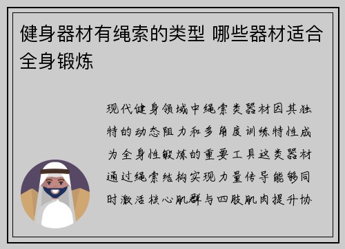 健身器材有绳索的类型 哪些器材适合全身锻炼