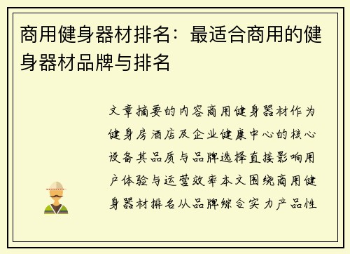 商用健身器材排名：最适合商用的健身器材品牌与排名