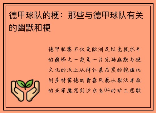 德甲球队的梗：那些与德甲球队有关的幽默和梗
