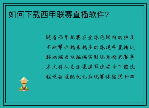 如何下载西甲联赛直播软件？