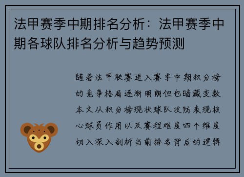 法甲赛季中期排名分析：法甲赛季中期各球队排名分析与趋势预测