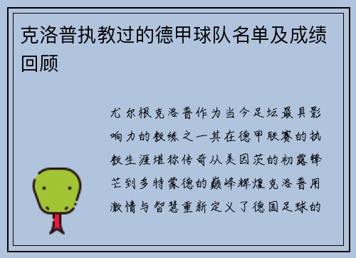 克洛普执教过的德甲球队名单及成绩回顾
