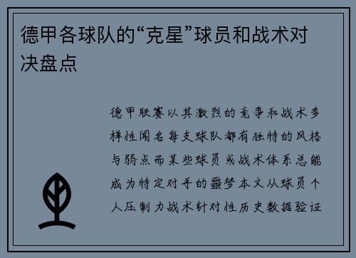 德甲各球队的“克星”球员和战术对决盘点