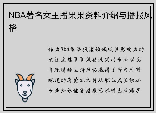 NBA著名女主播果果资料介绍与播报风格