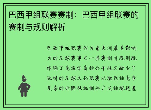 巴西甲组联赛赛制：巴西甲组联赛的赛制与规则解析
