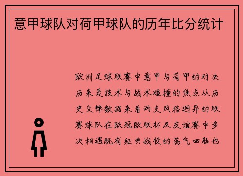 意甲球队对荷甲球队的历年比分统计