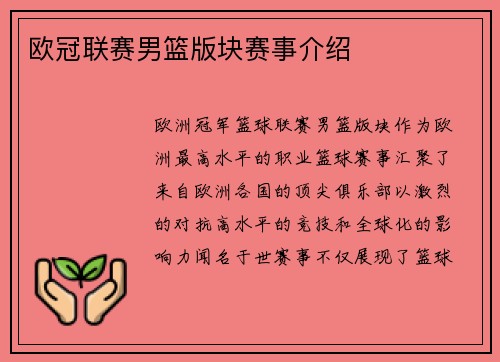 欧冠联赛男篮版块赛事介绍