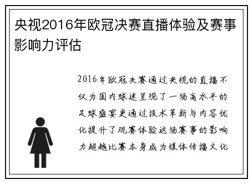 央视2016年欧冠决赛直播体验及赛事影响力评估