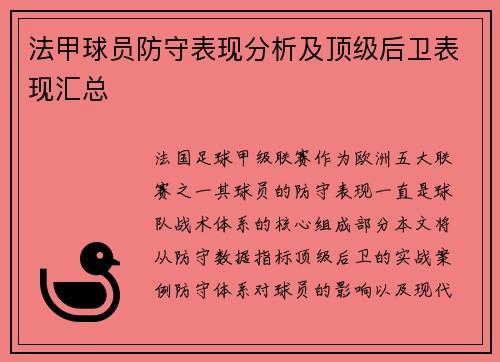 法甲球员防守表现分析及顶级后卫表现汇总