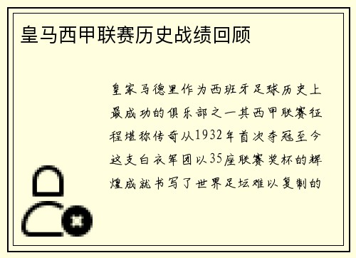 皇马西甲联赛历史战绩回顾