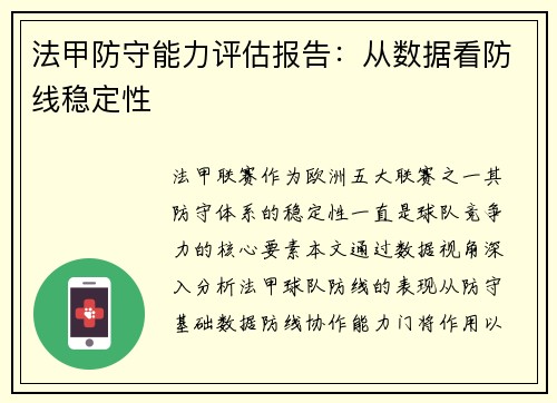 法甲防守能力评估报告：从数据看防线稳定性