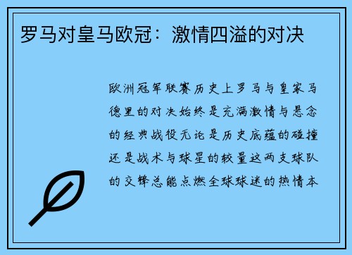 罗马对皇马欧冠：激情四溢的对决