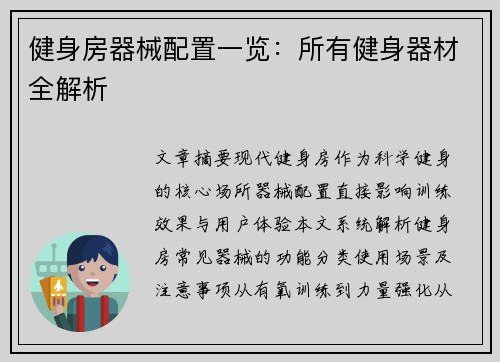 健身房器械配置一览：所有健身器材全解析