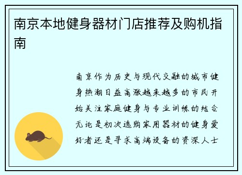 南京本地健身器材门店推荐及购机指南