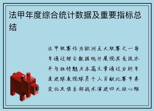 法甲年度综合统计数据及重要指标总结