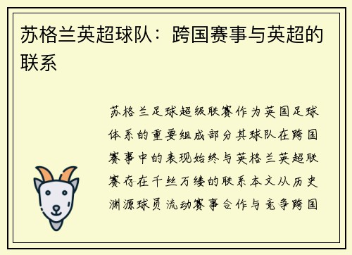 苏格兰英超球队：跨国赛事与英超的联系