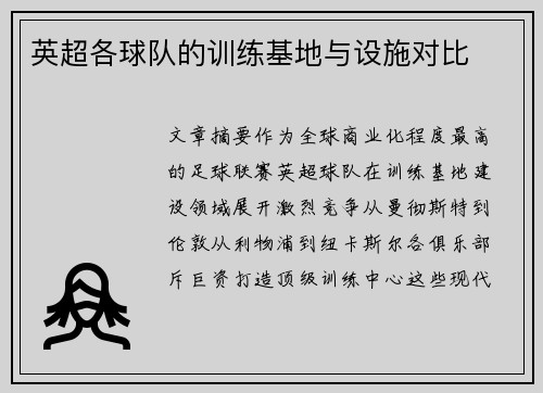 英超各球队的训练基地与设施对比