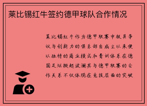 莱比锡红牛签约德甲球队合作情况