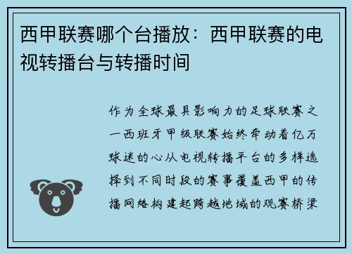 西甲联赛哪个台播放：西甲联赛的电视转播台与转播时间