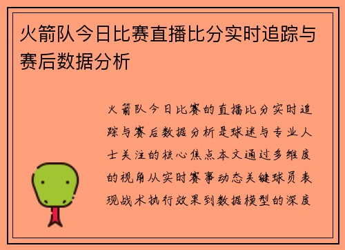 火箭队今日比赛直播比分实时追踪与赛后数据分析